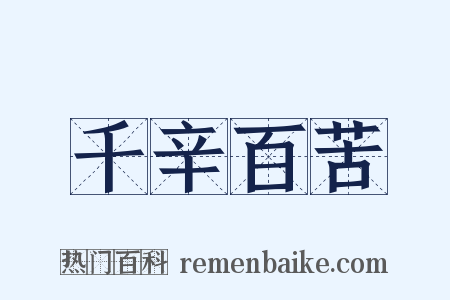 千辛百苦是什么意思的图片